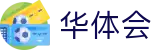 华体会体育-HTH华体会官网-登录首页